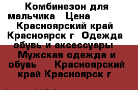 Комбинезон для мальчика › Цена ­ 1 500 - Красноярский край, Красноярск г. Одежда, обувь и аксессуары » Мужская одежда и обувь   . Красноярский край,Красноярск г.